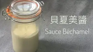 Sauce Bechamel / 貝夏美醬汁 / 白醬 / 五大母醬之一
