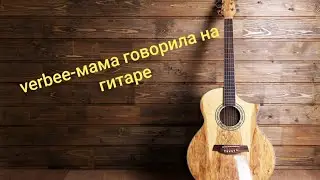 Кавер на песню verbee-мама говорила на гитаре