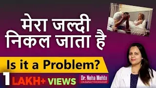 जल्दी निकल जाना कितना गंभीर ? जल्दी गिरने की समस्या और समाधान   | Dr Neha Mehta