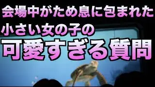 小さい女の子の質問が可愛すぎて会場中から物凄いため息に包まれる...【タートルトーク】