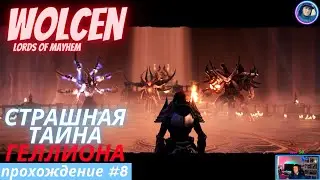 Wolcen:Lords of Mayhem - Прохождение #8 (2022) - Страшная Тайна Геллиона