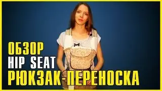 Рюкзак переноска Хип Сит для Детей | HIP SEAT