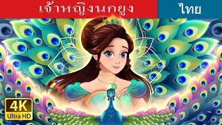 เจ้าหญิงนกยูง | The Peacock Princess in Thai | 