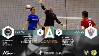 РИВ ГОШ - АПОЛЛО 14.09.17
