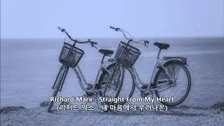 Richard Marx - Straight From My Heart (리처드 막스 - 내 마음에서 우러나온) 가사 한글자막