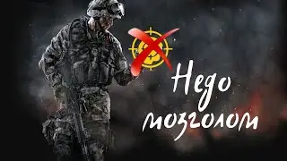 Warface.Недомозголом в Варфейс.Пинг100
