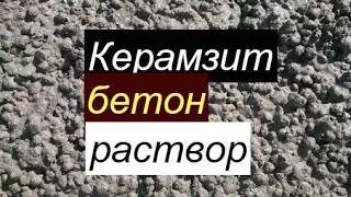 #керамзит