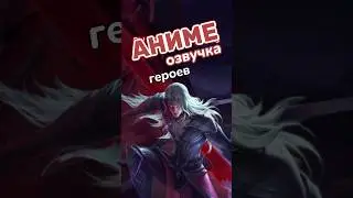 Голос Арлотта 🔥 #mlbb #mobilelegend #mobilelegends #мобайллегендс #млбб #shorts #short