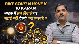 BIKE START N HONE K 10 KARAN बाइक में सब ठीक है पर स्टार्ट नही हो रही क्या कारण है