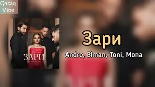 Andro, ELMAN, TONI, MONA - Зари [караоке/текст/lyrics]