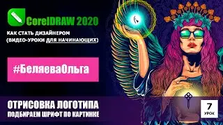 УРОК 7.Перевод логотипа в вектор, подбор шрифта. CorelDRAW 2020 для начинающих.