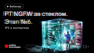 «PT NGFW за стеклом». Этап № 6. IPS и экспертиза
