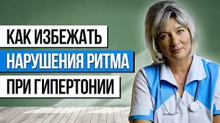 Как избежать нарушения сердечного ритма (фибрилляции предсердий) у лиц страдающих гипертонией?