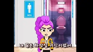 케이팝 데몬 헌터스 루미 급똥 참기