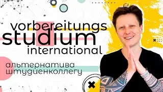 Vorbereitungsstudium International или альтернатива Штудиенколлегу
