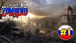 Project Zomboid Russia |#1| ЗОМБИ В РОССИИ! | ПРОЕКТ ЗОМБОИД РОССИЯ КАРТА ПРОХОЖДЕНИЕ АПОКАЛИПСИС