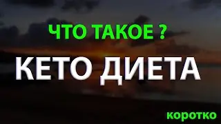 Что такое кето диета? Коротко и просто 