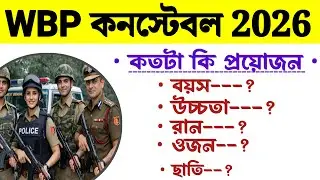WBP Height, Weight, Chest 2026 | WBP Constable Height New Vacancy 2026 | WBP New Vacancy 2026 | WBP