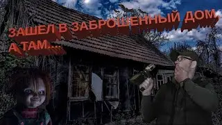 Зашел в заброшенный дом