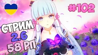 Genshin Impact 2.6 СТРИМ | #102 | PC