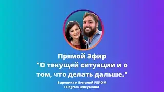 Прямой Эфир О текущей ситуации и о том, что делать дальше - Гармоничная Среда #россия #украина