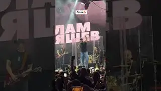 Сочи🔥#islamitlyashev #исламитляшев #хулиган #сочи #концерт #музыка #musicclip  #music #shorts