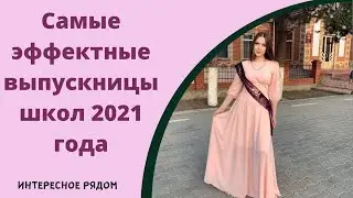 Самые эффектные выпускницы школ 2021 года