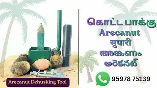 Arecanut dehusking hand tool || new