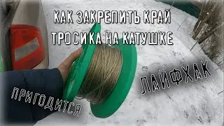 как закрепить тросик на катушке, чтоб не болтался
