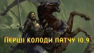 Гвінт. Перші колоди Патчу 10.9.