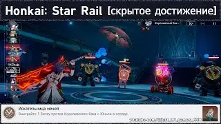 Honkai: Star Rail [достижение 