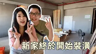 【裝潢日記EP.1】睽違3年，終於開始裝潢啦！！！｜Angela安琪拉 x 微生活日誌 #裝潢