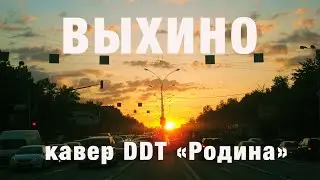 Распад Урана - ВЫХИНО! (ДДТ-кавер)