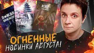 ОГНЕННЫЕ НОВИНКИ АВГУСТА! 🔥 ЖУТЬ В ПИОНЕРСКОМ ЛАГЕРЕ И ДРУГОЕ