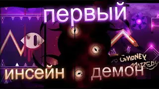 ПЕРВЫЙ ИНСЕЙН ДЕМОН В Geometry Dash!