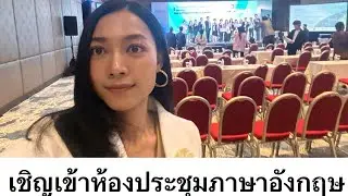 ภาษาอังกฤษแบบสุภาพ แต่เร่งเร้าเบา ๆ  🤣 | ฝ้าย firstStage 101 | #พิธีกรภาษาอังกฤษ #พิธีกรสองภาษา