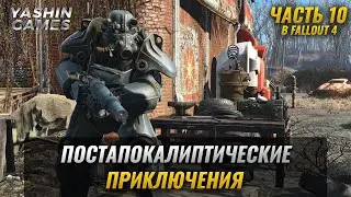Fallout 4 полное прохождение на русском  ► Фоллаут 4  ► #10