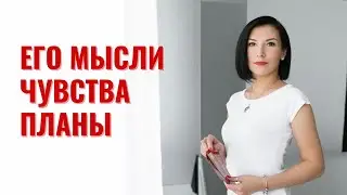 ЕГО МЫСЛИ, ЧУВСТВА, ПЛАНЫ НА ВАС. таро гадание онлайн расклад