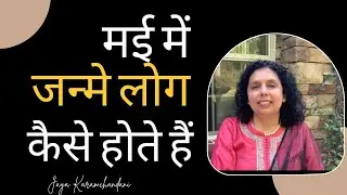 मई में जन्मे लोग कैसे होते हैं?  How are folks born in the month of May-Jaya Karamchandani