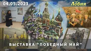 Выставка "Победный май"