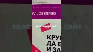 Заезженная акция на Wildberries #акции #скидки #wildberries #бесплатно #промокод