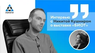 Директор департамента материально-технического снабжения и логистики Никита Кушнир о «БиОТ»