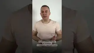 46 Закон Власти - НИ В КОЕМ СЛУЧАЕ НЕ КАЖИСЬ СЛИШКОМ СОВЕРШЕННЫМ short 