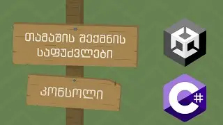 თამაშის შექმნის საფუძვლები | 12 | კონსოლი