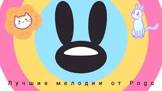 Топ 5 песен от Pogo (Music Love)