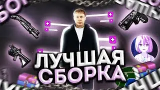 САМАЯ ЛУЧШАЯ СБОРКА ДЛЯ РАДМИР РП КРМП ДЛЯ СЛАБЫХ ПК И ЛОВЛИ ПОД ОБНОВЛЕНИЕ 6.1 | RADMIR CRMP HASSLE