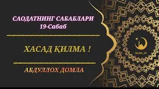 ❗ХАСАД ҚИЛМА ❗ САОДАТНИНГ САБАБЛАРИ  | 19-САБАБ | #ILM NURI #maruzalar2022 #abdullohdomla2022#uzbek