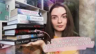 Прочитала книги по советам зрителей: 💩 Или 🤩