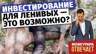 Инвестирование для ленивых — это возможно?