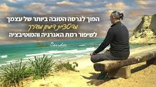 מדיטציה ודימיון מודרך לשעות הבוקר: לשיפור רמת האנרגיה והמוטיבציה להפוך לגרסה טובה ביותר של עצמך
